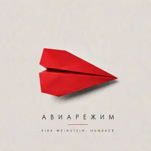 Авиарежим