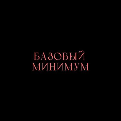 Базовый минимум