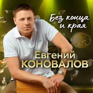 Без конца и края