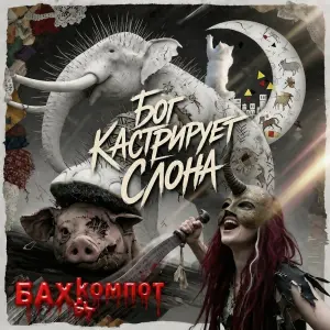 Бог кастрирует слона