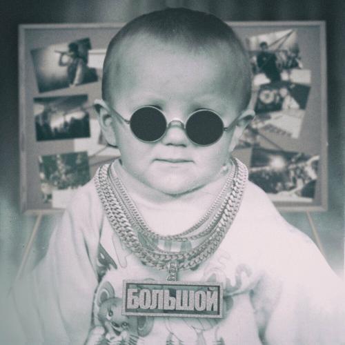 Большой