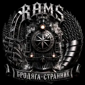 БРОДЯГА-СТРАННИК