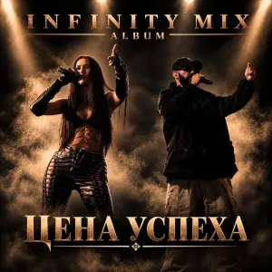 Цена успеха