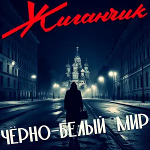 Чёрно-белый мир