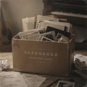 Черновики