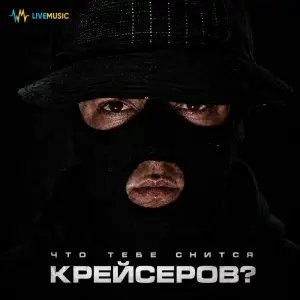 Что тебе снится, Крейсеров?