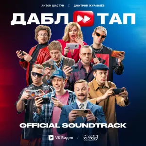 Дабл Тап