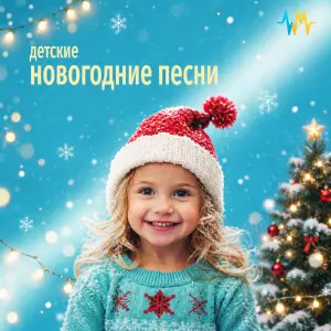 Детские Новогодние Песни