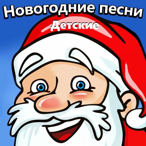 Детские новогодние песни