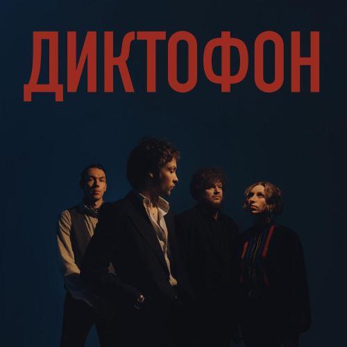 Диктофон