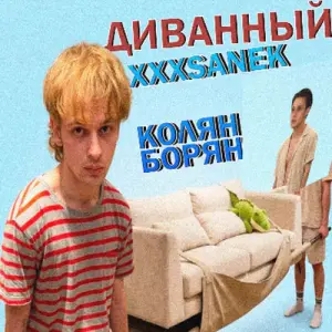 Диванный