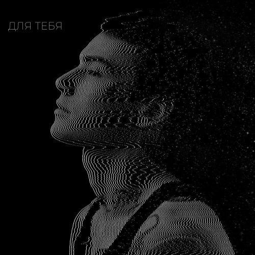 ДЛЯ ТЕБЯ