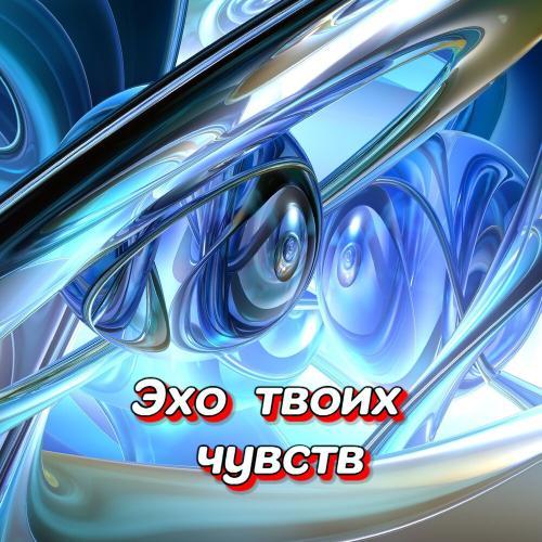 ЭХО ТВОИХ ЧУВСТВ