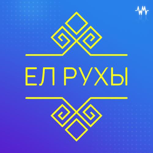 ЕЛ РУХЫ