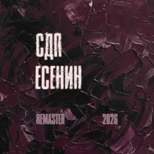 Есенин