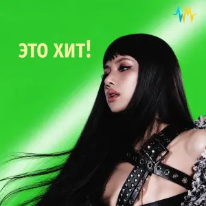 Это хит!