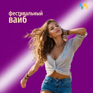 Фестивальный Вайб