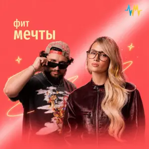 Фит Мечты
