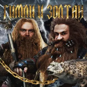 Гимли и Золтан