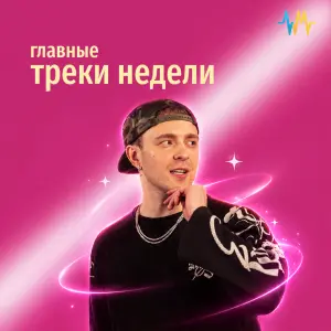 Главные Треки Недели