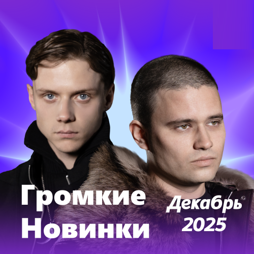 Громкие новинки (Декабрь 2025)