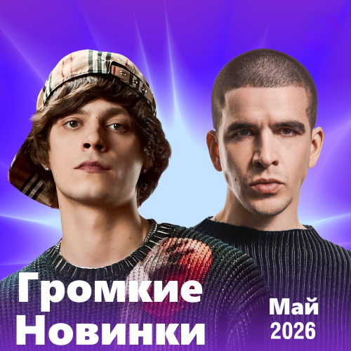 Громкие новинки (Май 2026)