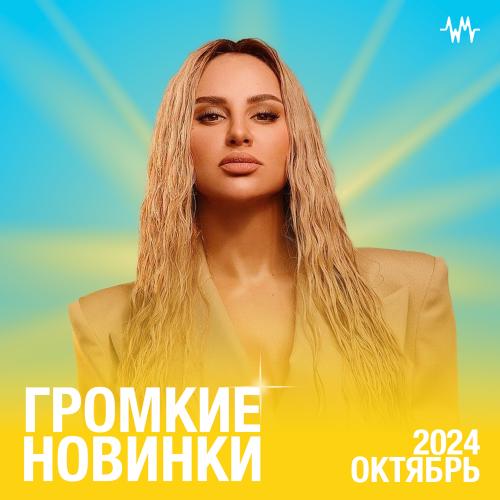 Громкие новинки месяца (Октябрь 2024)