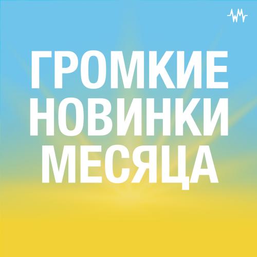 Громкие новинки месяца (Октябрь)