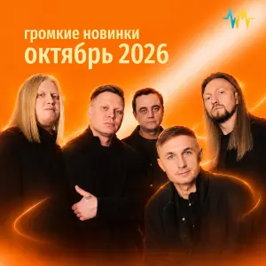 Громкие новинки: Октябрь 2026