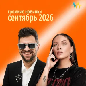 Громкие новинки: Сентябрь 2026