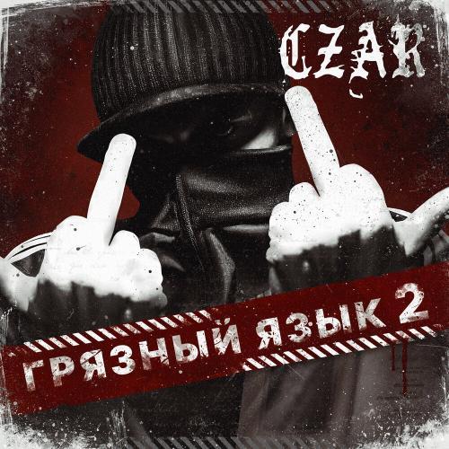 Грязный язык 2