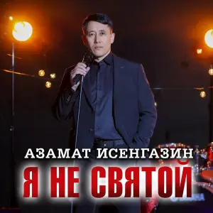 Я не святой