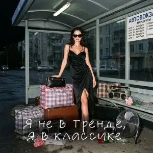 Я не в тренде, я в классике