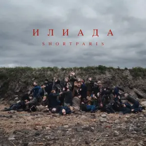 Илиада
