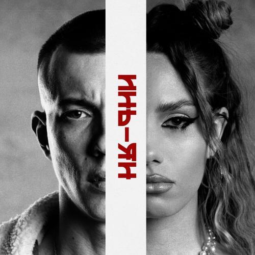 Инь-Ян