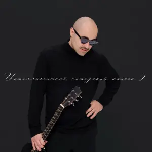 Интеллигентный питерский шансон 2