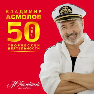 Юбилейный альбом
