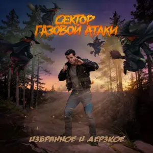 Избранное и дерзкое
