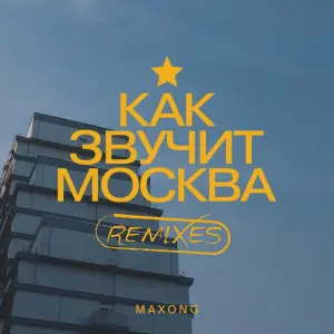 Как звучит Москва Remixes