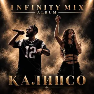 Калипсо