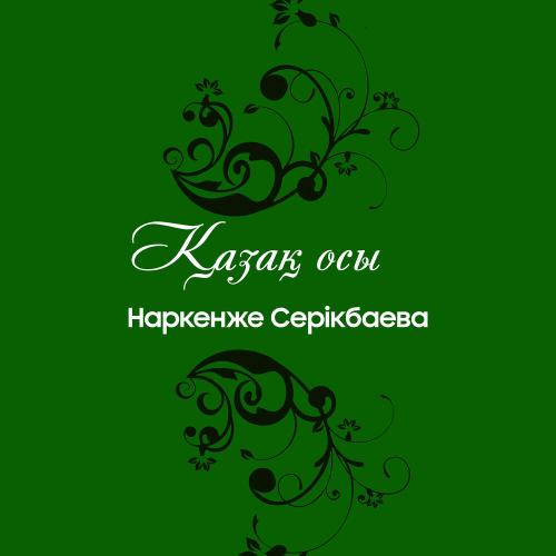Қазақ осы