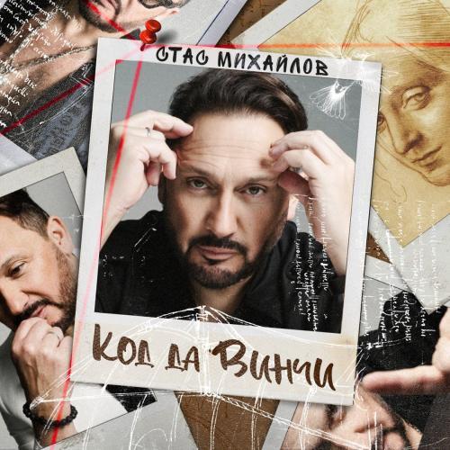 Код Да Винчи