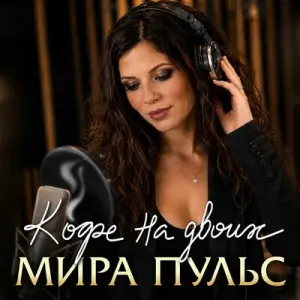 Кофе на двоих