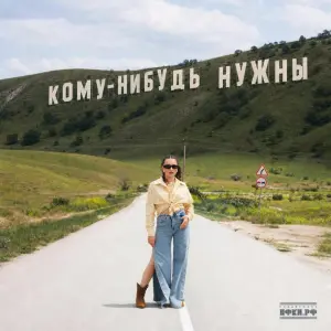Кому-нибудь нужны