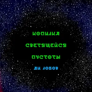 Копилка светящейся пустоты