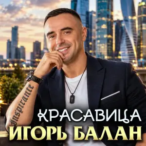 Красавица