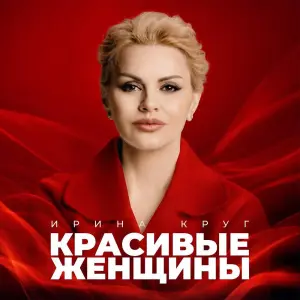 Красивые женщины