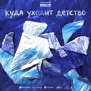 Куда уходит детство