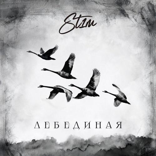 Лебединая