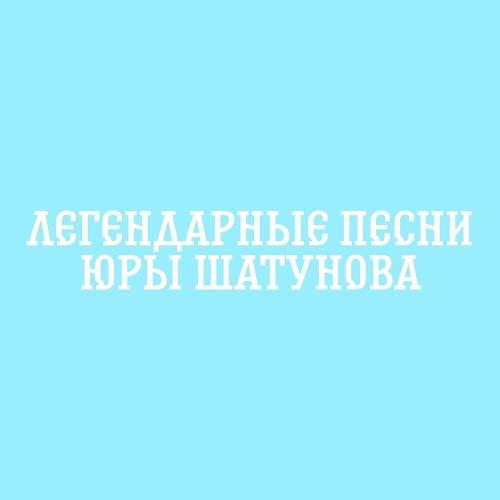 Легендарные Песни